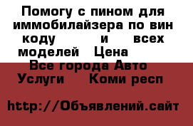 Помогу с пином для иммобилайзера по вин-коду Hyundai и KIA всех моделей › Цена ­ 400 - Все города Авто » Услуги   . Коми респ.